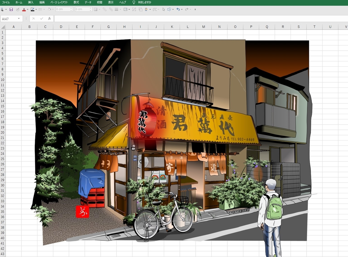 東十条　居酒屋　よりみち　エクセル画