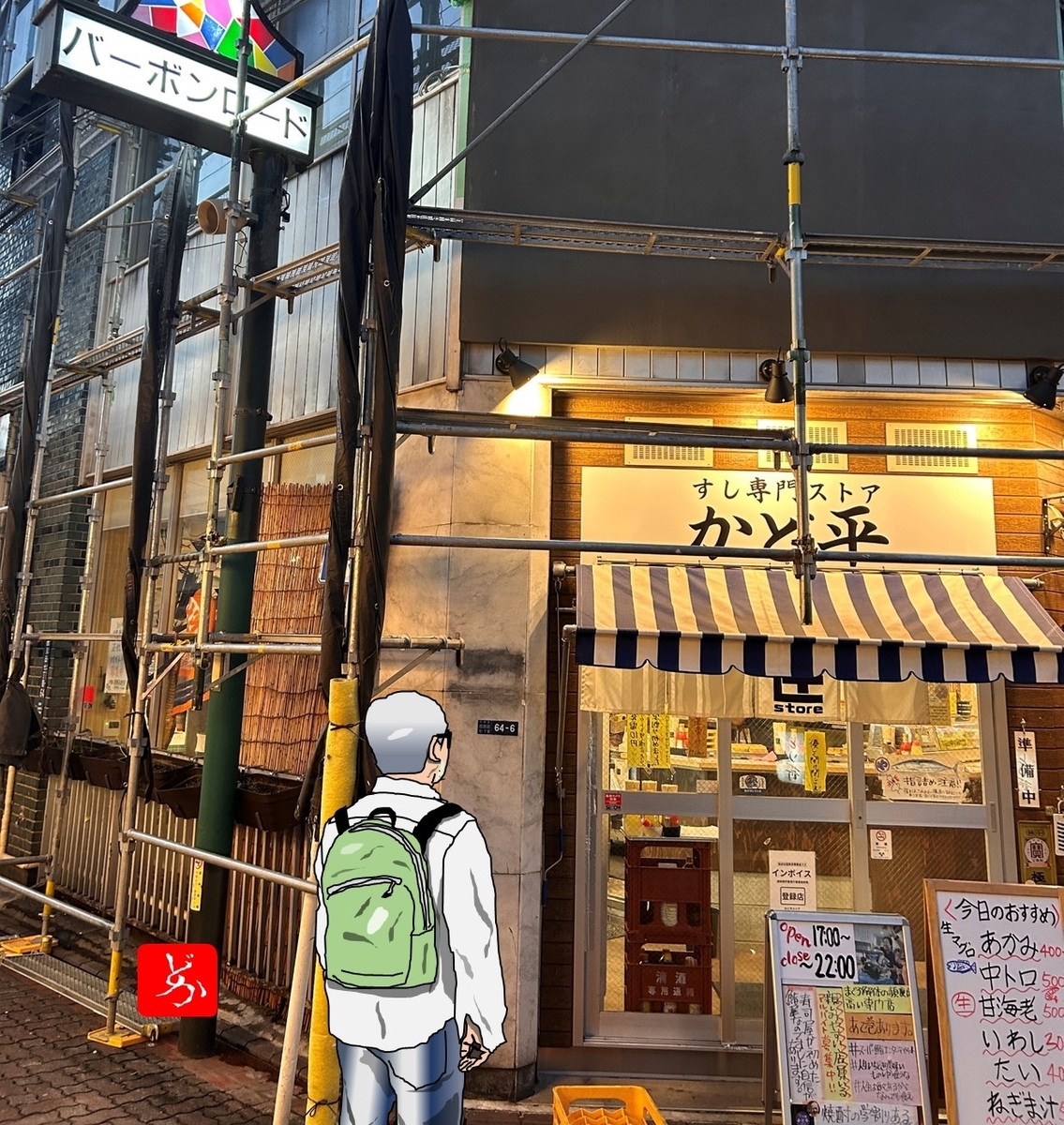 蒲田　かど平