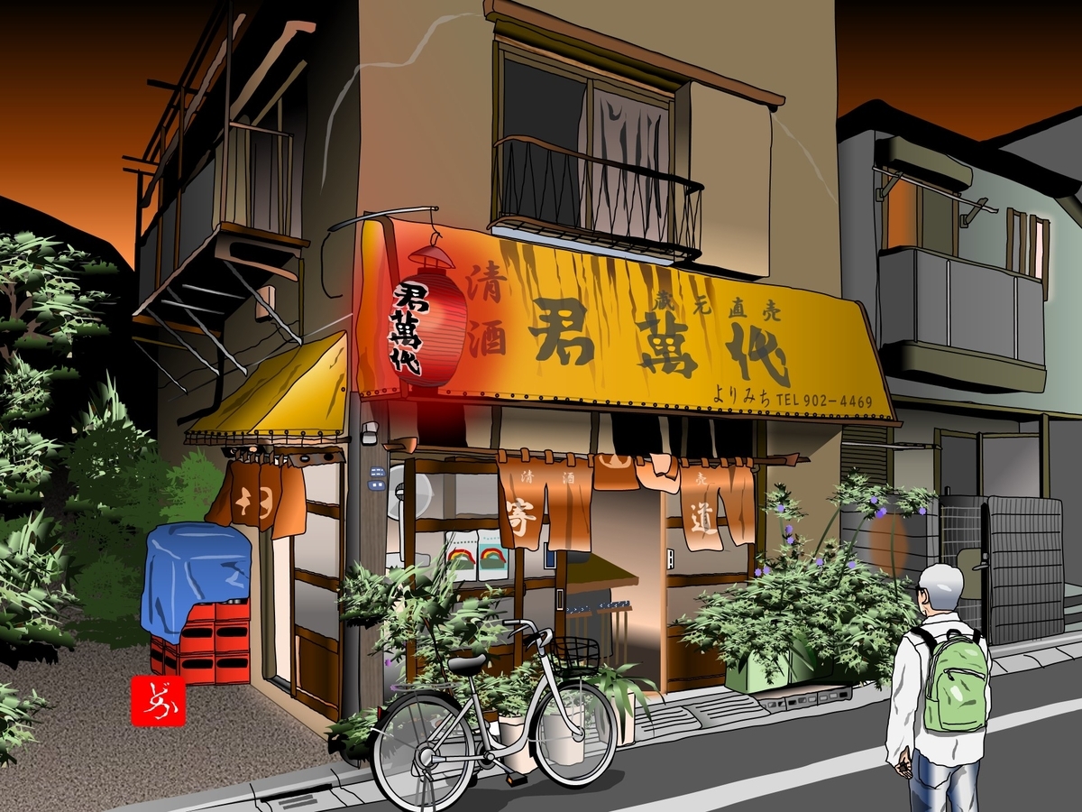 エクセル画 よりみち 東十条 激渋酒場 イラスト 灼熱酒場