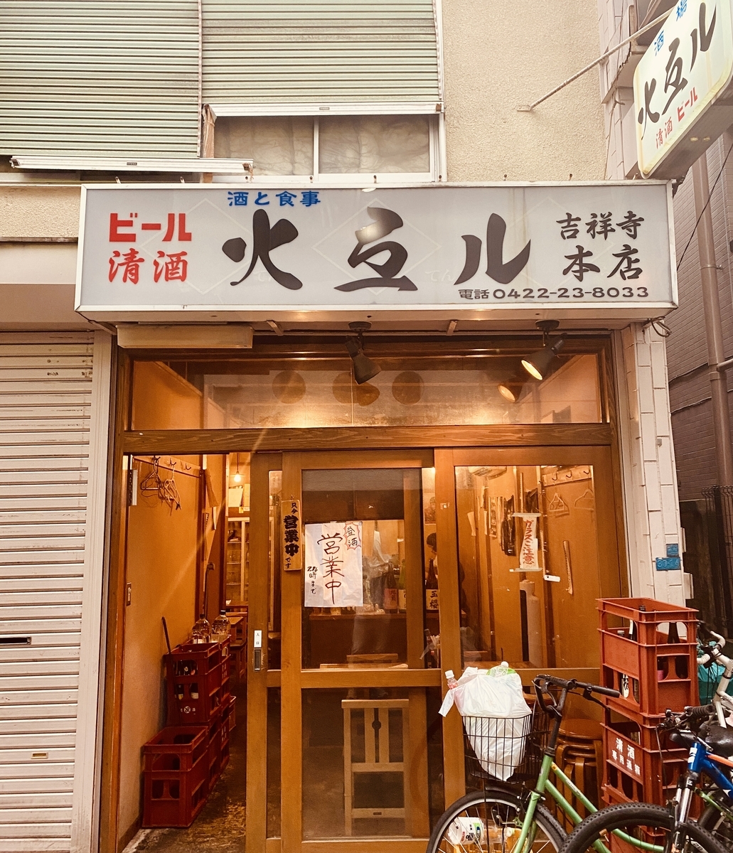 せんべろ、吉祥寺、火弖ル、昼飲み、はしご酒