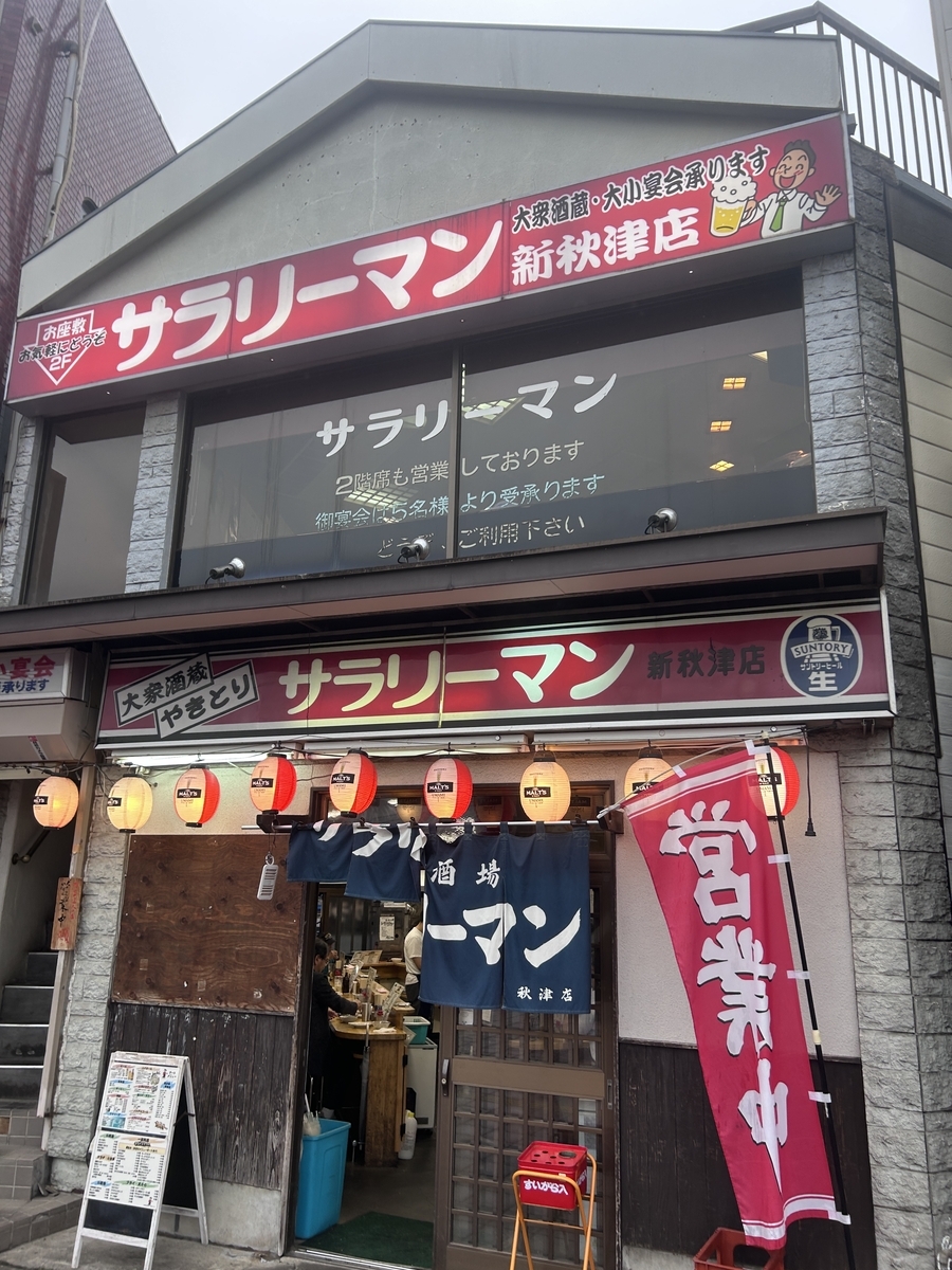 サラリーマン　新秋津