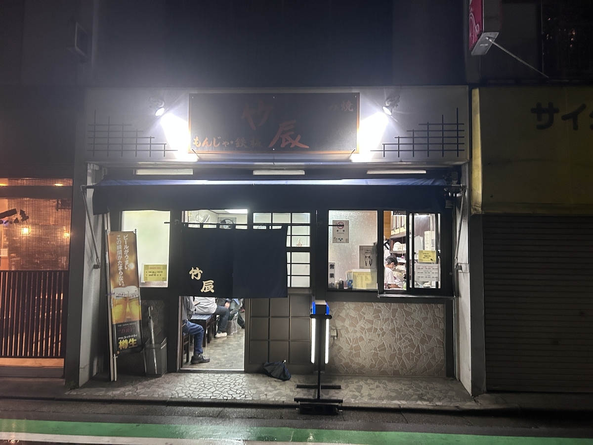 竹辰　新秋津