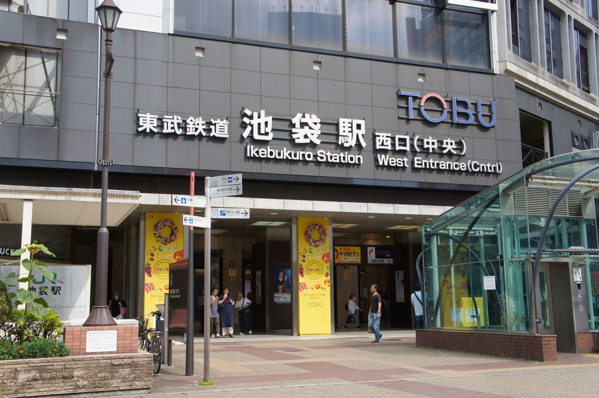 池袋　西口