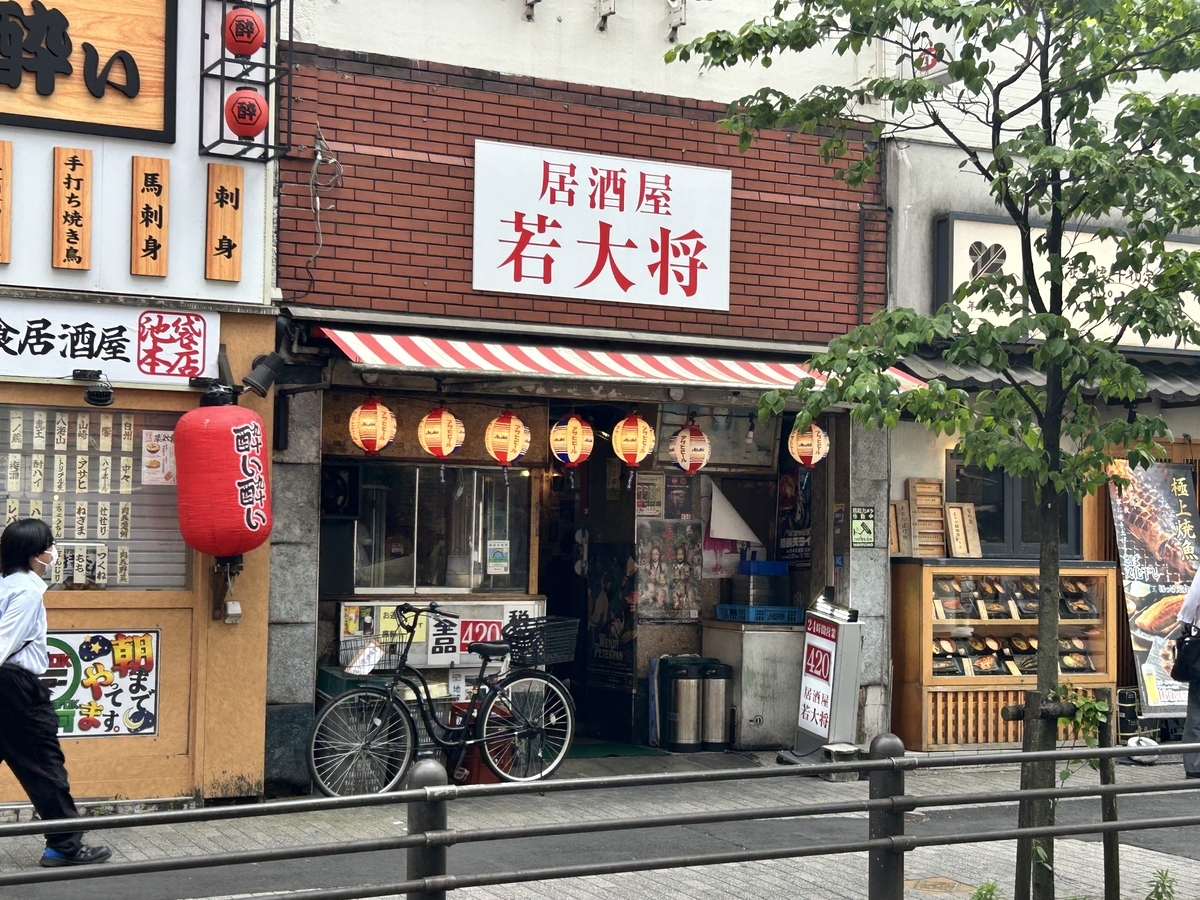 池袋駅、若大将、居酒屋