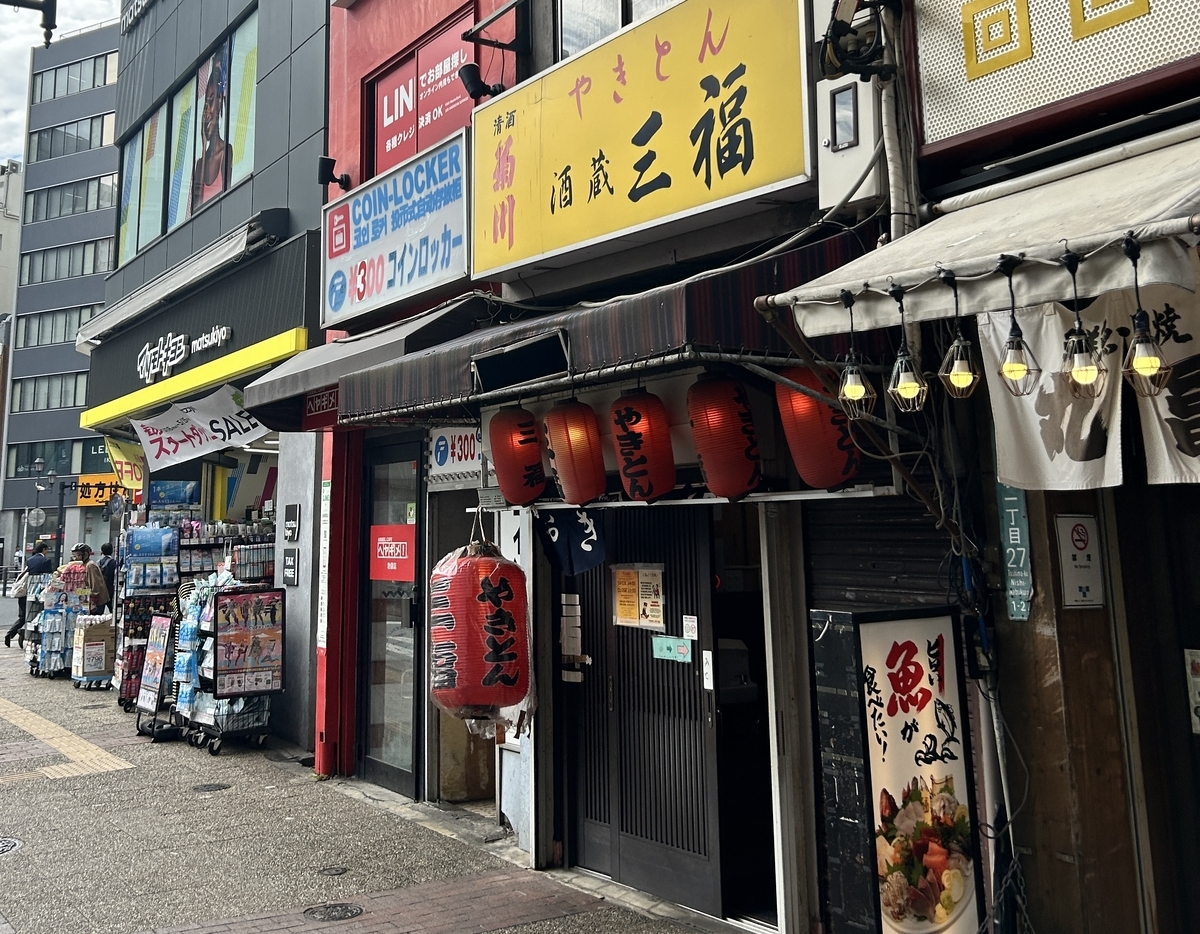 池袋、三福、居酒屋