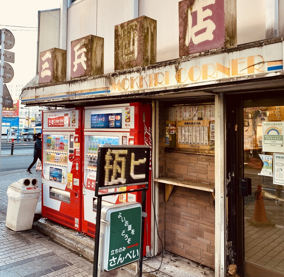 池袋、三兵酒店、立ち飲み