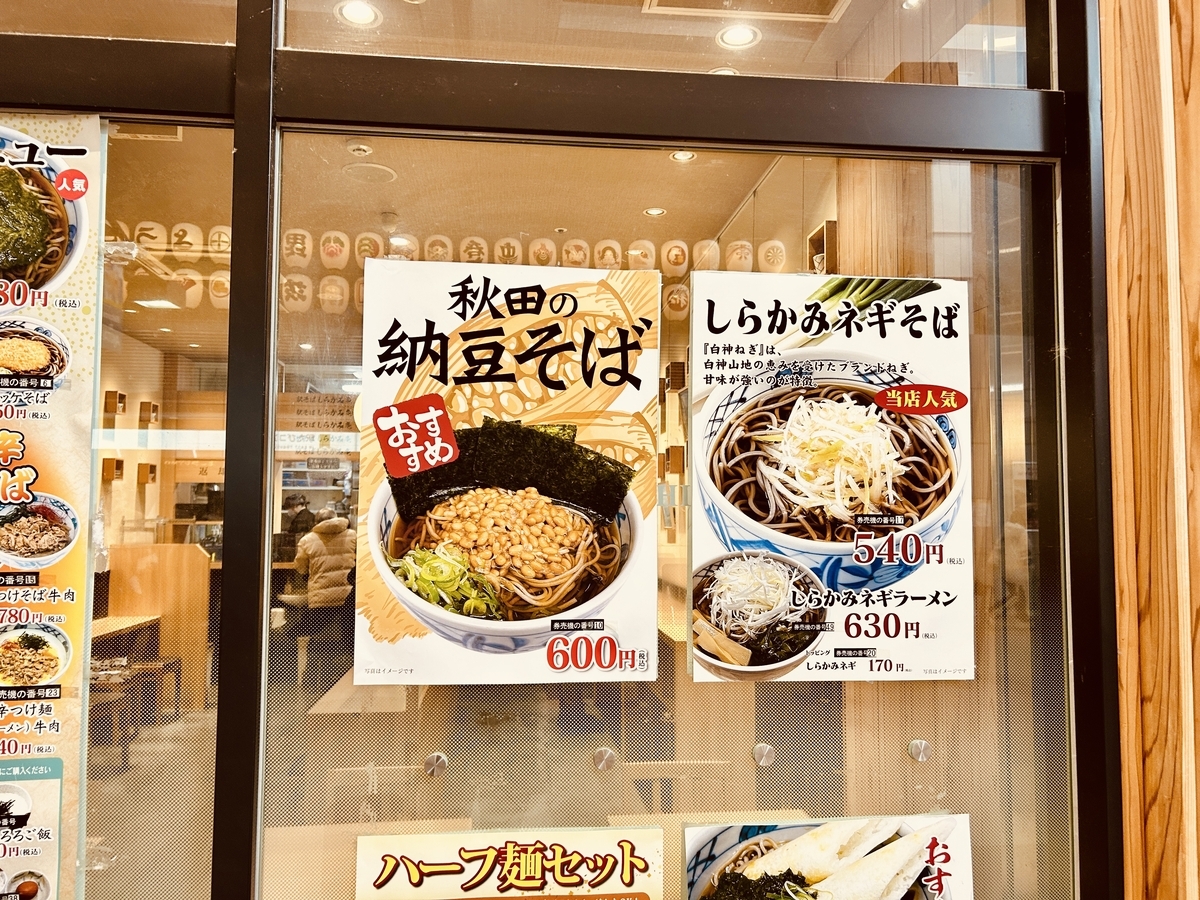 秋田駅ビル「しらかみ庵」の納豆そば。秋田名物の朝食