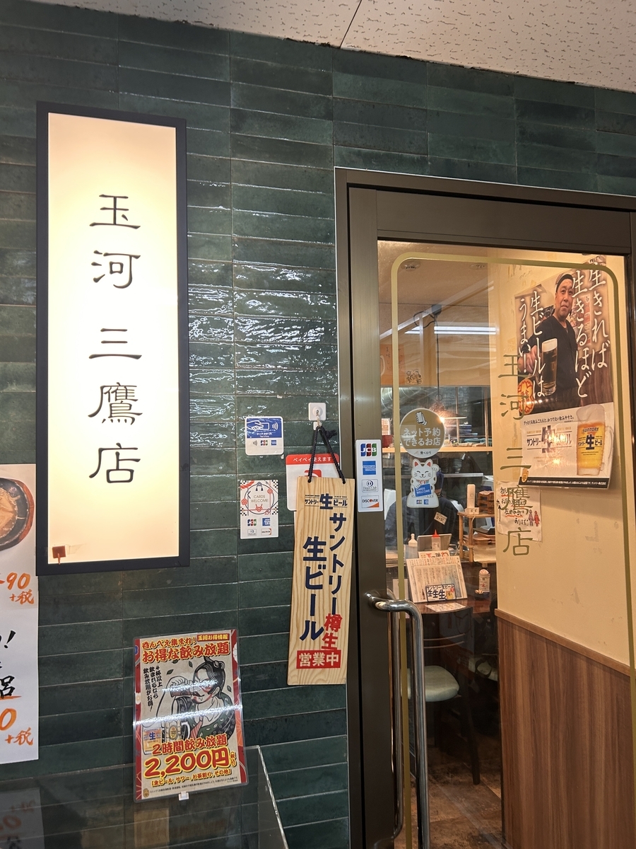 三鷹駅南口にある玉河 三鷹店の入口