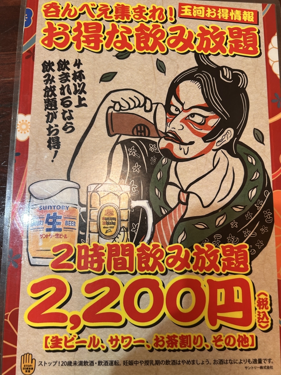 玉河 三鷹店の2時間2,200円飲み放題の案内