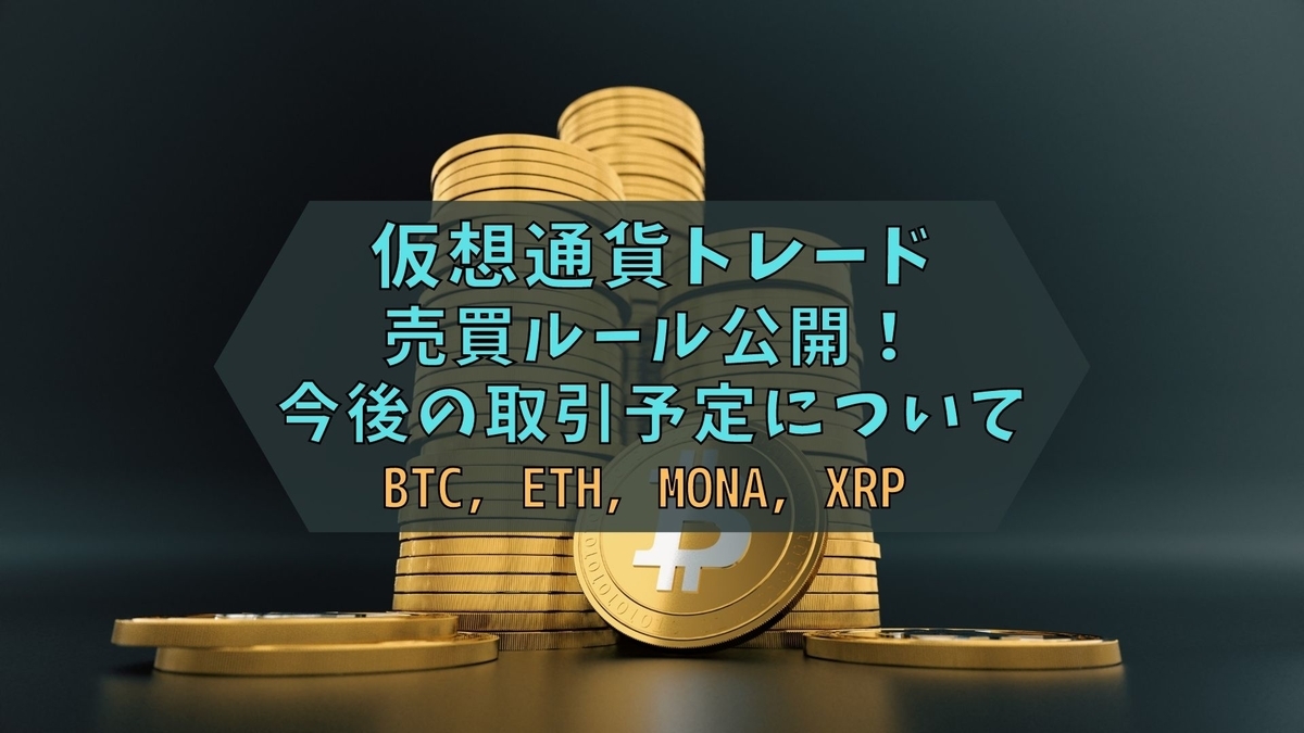3月29日更新】今後のトレードについて、売買ルール公開！【仮想通貨】【トレード】BTC，ETH，MONA，XRP【暗号資産】 -  ゆとりある将来のため、資産運用をしていくブログ