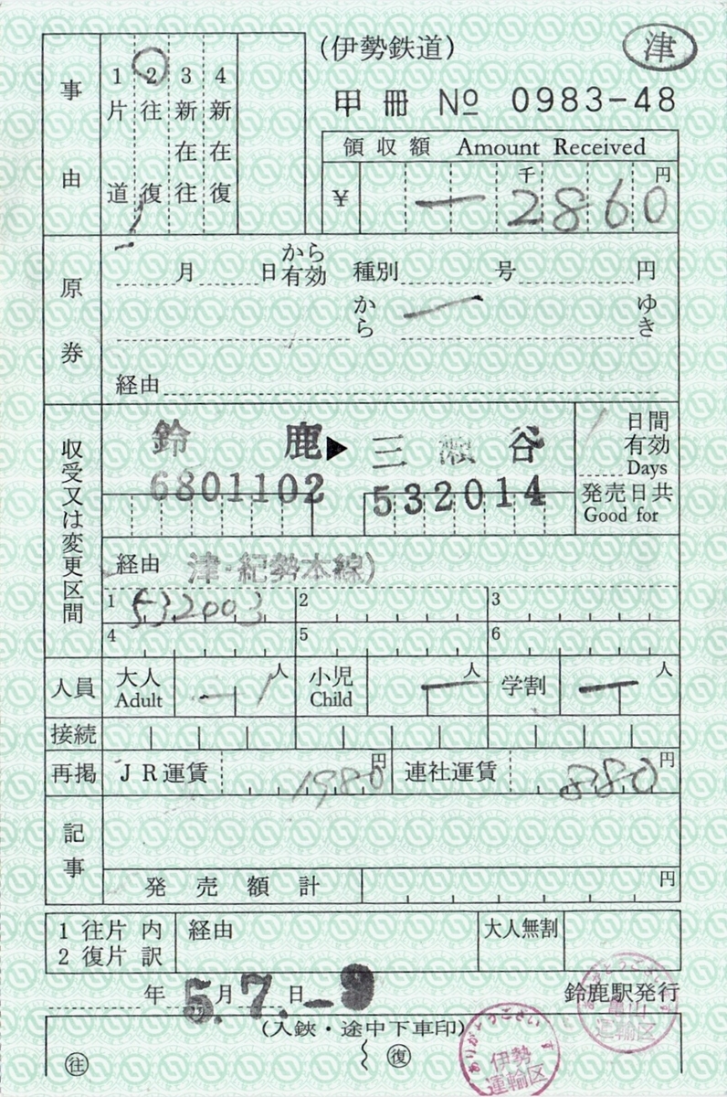 出札補充券・料金補充券 - どっかの人のどっかのブログ