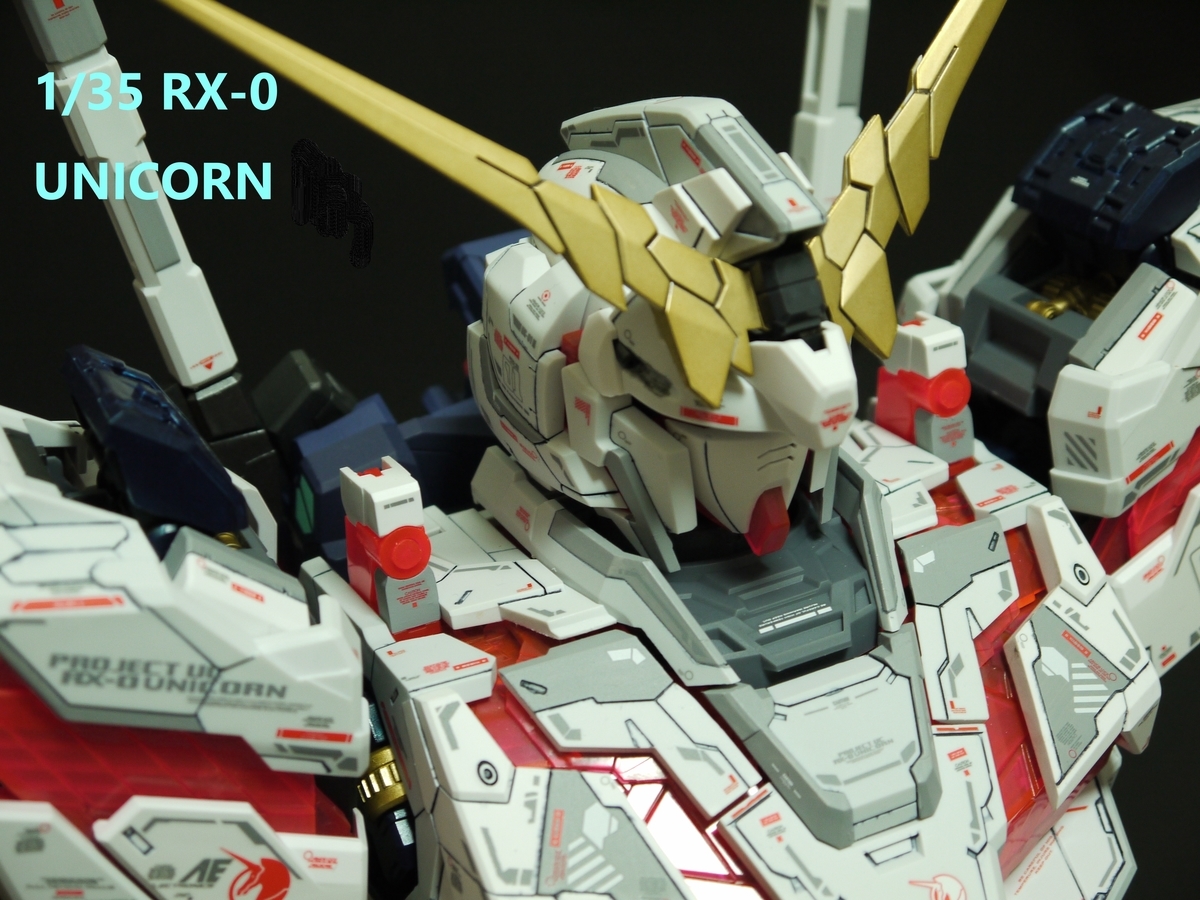 1/35ユニコンンガンダムバストアップモデル - ～ガンプラ制作日記～