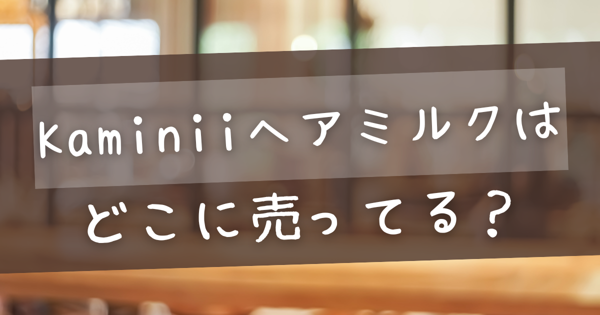 kaminiiヘアミルク(フルーティサボン)&ヘアオイルセット 10set  