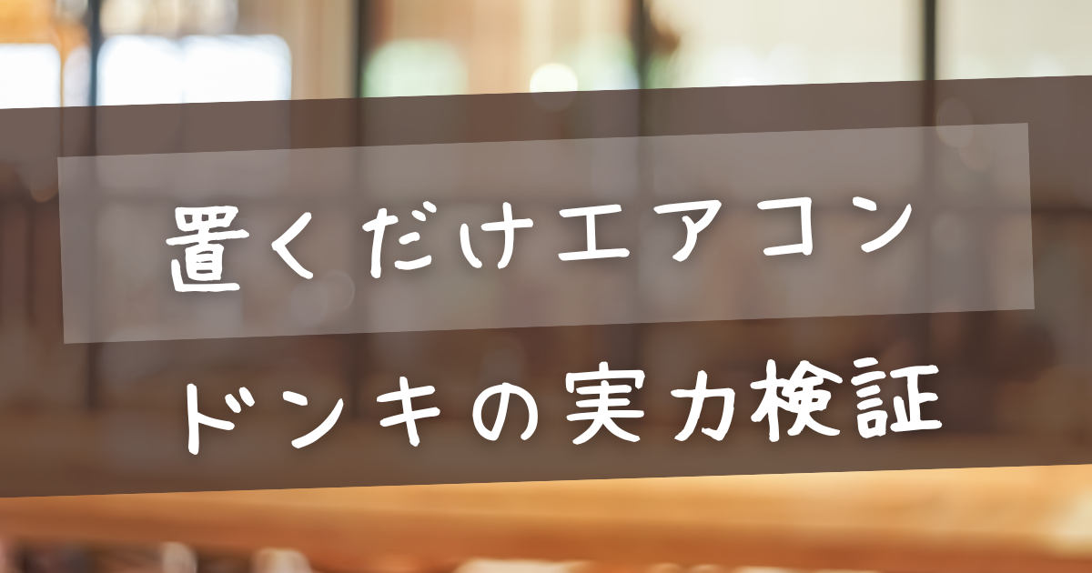 2025年版】ドンキスポットエアコン実力検証！置くだけエアコンの
