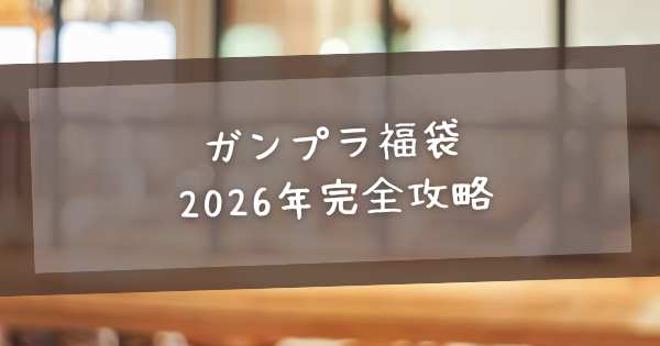 未開封！トミカプラレール福袋2026年 トミカ福袋2026年】ネタバレ最新