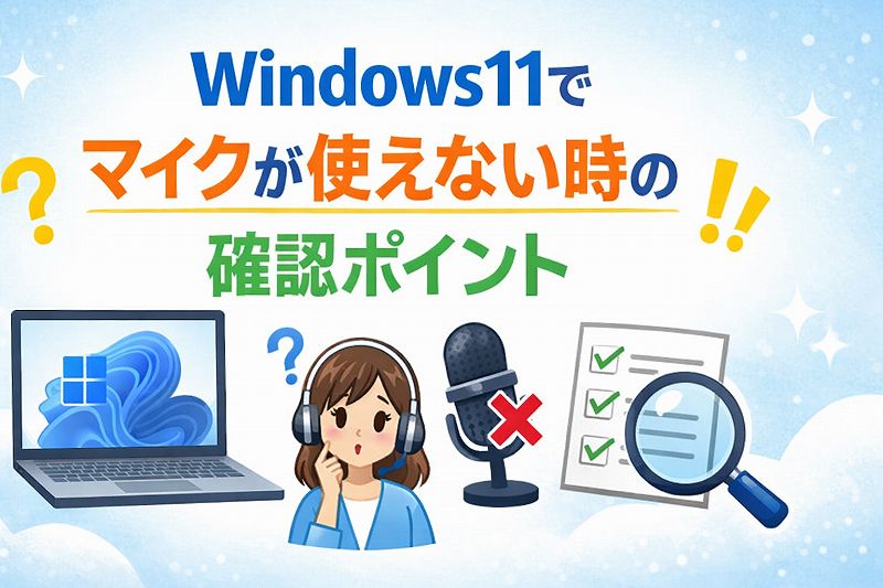 Windows11でマイクが使えない時の確認ポイント｜実際に直った設定を