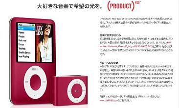 (PRODUCT) RED Special EditionのiPod