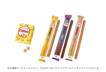 かぶりつきコロン