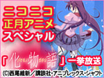 2011/1/3 ニコニコ正月アニメスペシャル「化物語」一挙放送 20101225nico