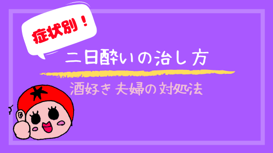 症状別 二日酔いの治し方 保存版 酒飲み夫婦が教えます どこの娘さん