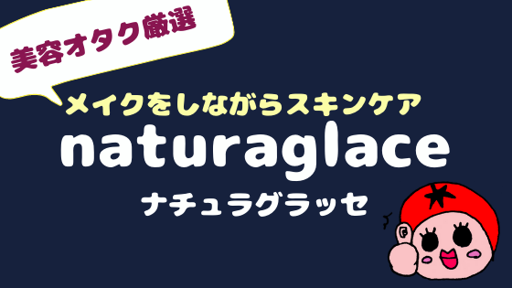 大人気 ナチュラグラッセ 肌荒れ中の救世主コスメ Naturaglace どこの娘さん