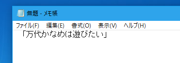 「万代かなめは遊びたい」