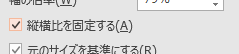 縦横比の固定