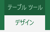 テーブルツール→デザイン