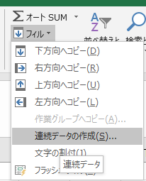 フィルの作成 連続データの作成