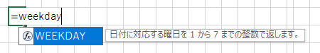 WEEKDAY関数 説明 エクセル