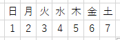 WEEKDAY関数 1から7 エクセル