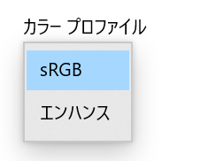 sRGB,エンハンス,カラー,プロファイル