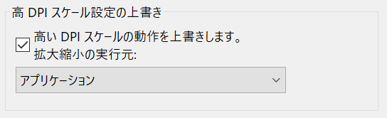 高いDPIスケール動作を上書きします用設定メモ