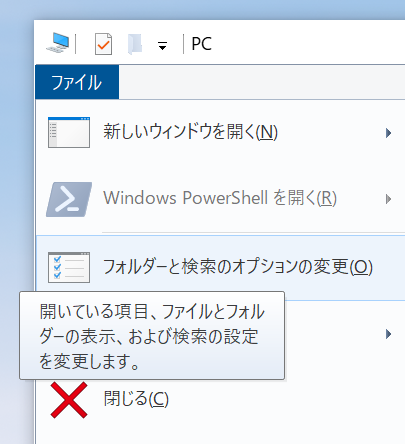 フォルダーと検索のオプションの変更