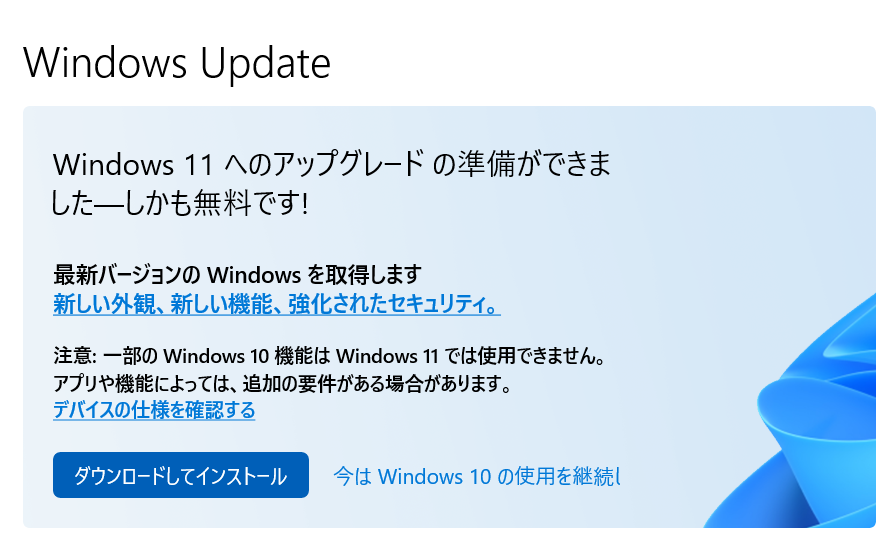 Windows 11へのアップグレードの準備ができました