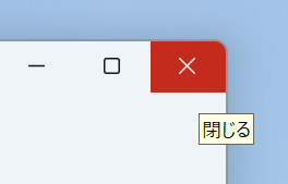 閉じる部分