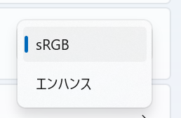 sRGBとエンハンス