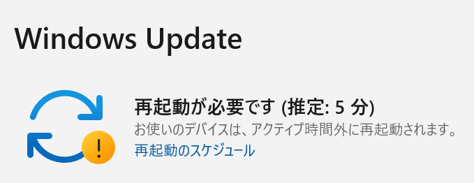 WindowsUpdate,再起動が必要です