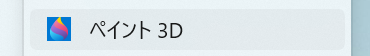 ペイント 3D