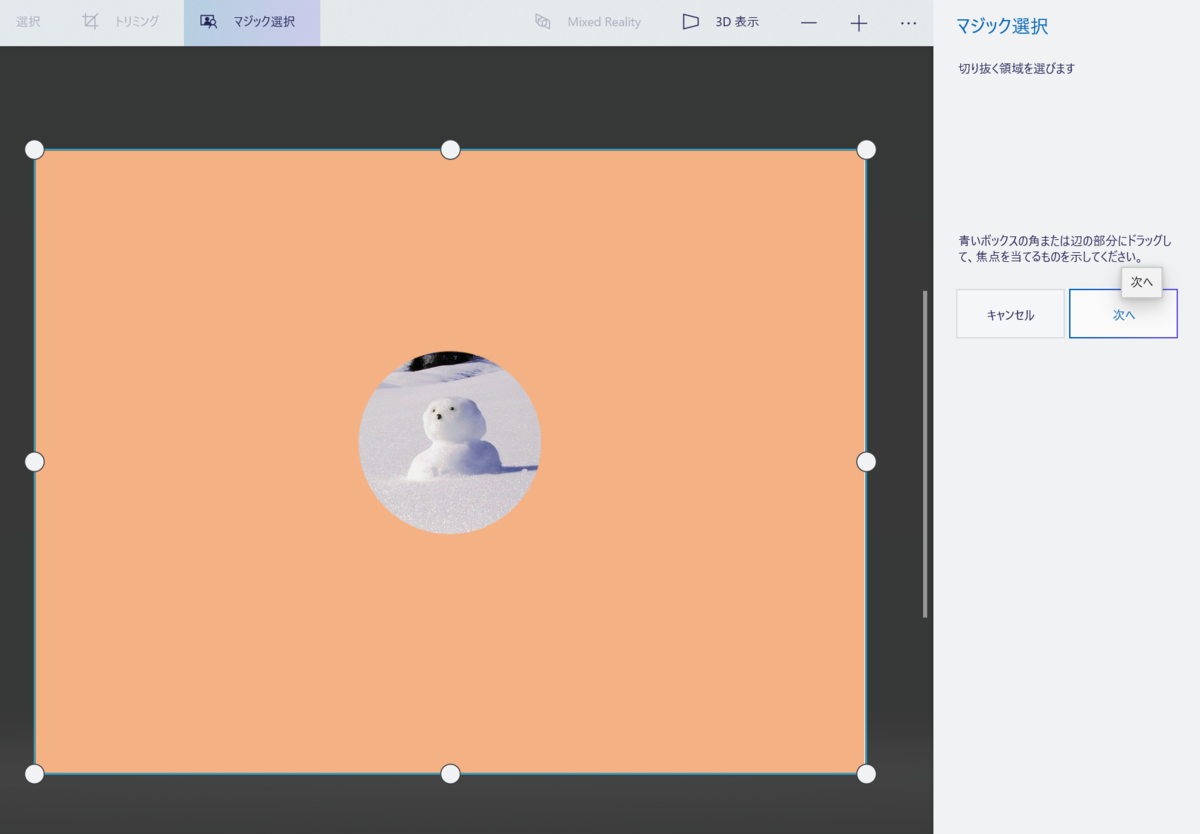 ペイント 3Dマジック選択