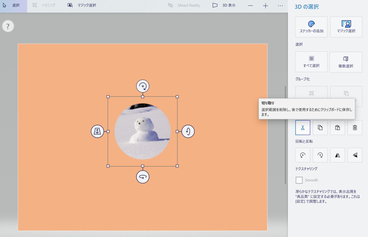 ペイント 3Dマジック選択