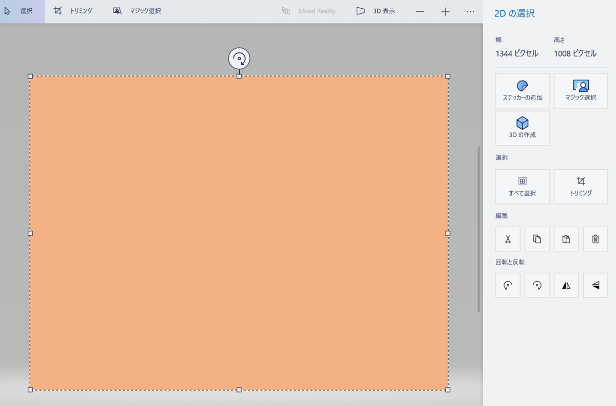 ペイント 3Dマジック選択