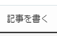 記事を書く