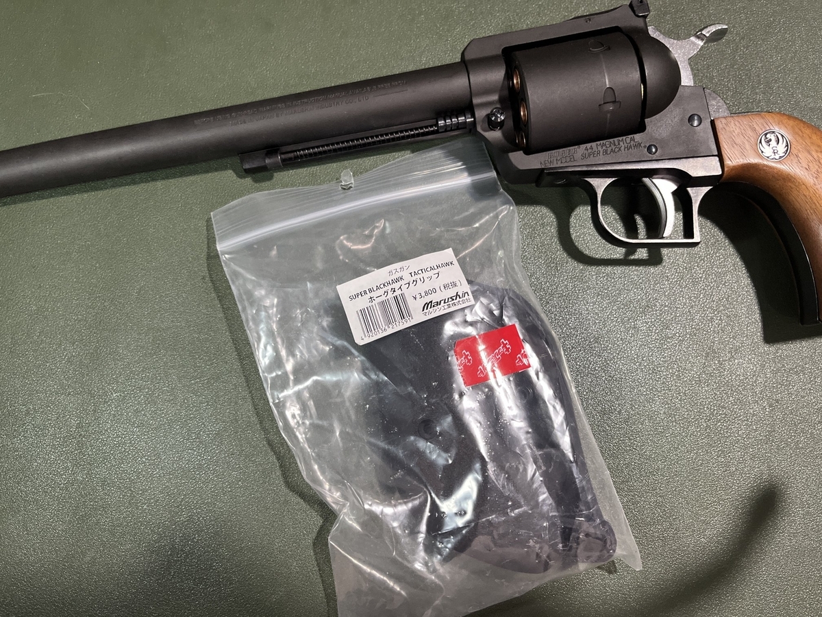 マルシン スーパーブラックホーク 10.5in の グリップをプラ製の