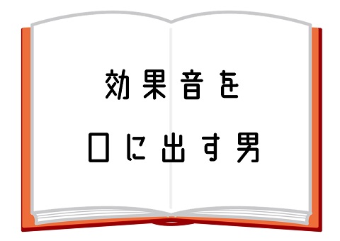 効果音を口に出す男 排水口