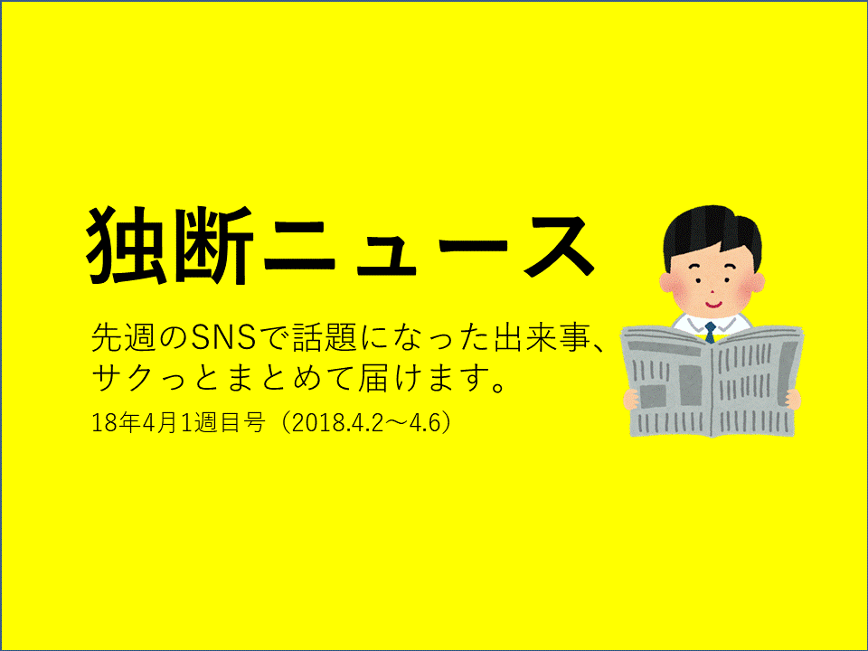 f:id:dokudan-news:20180404101556g:plain