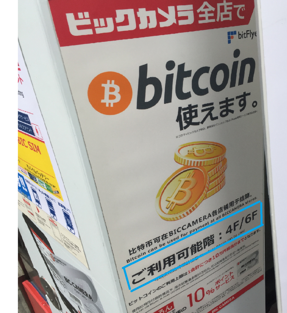 ビックカメラでビットコイン決済をしてみた【レートは？消費税は？】 - ビットコイン投資ダイアリー