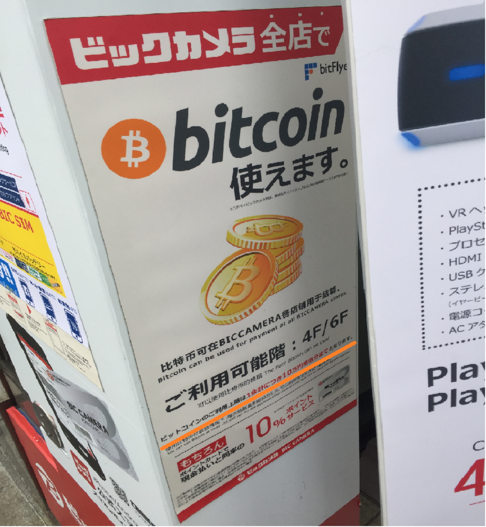 ビックカメラでビットコイン決済をしてみた【レートは？消費税は？】 - ビットコイン投資ダイアリー