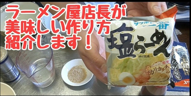独学ラーメン店長のサッポロ一番塩ラーメンで 油そば 作り方 独学ラーメン店長ブログ
