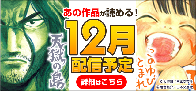 あの有名タイトルがもうすぐ読めちゃう！12月配信予定作品ピックアップ